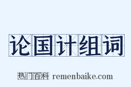 论国计组词是什么意思的图片